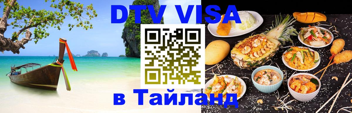 DTV (ДТВ) visa Таиланд Миасс 