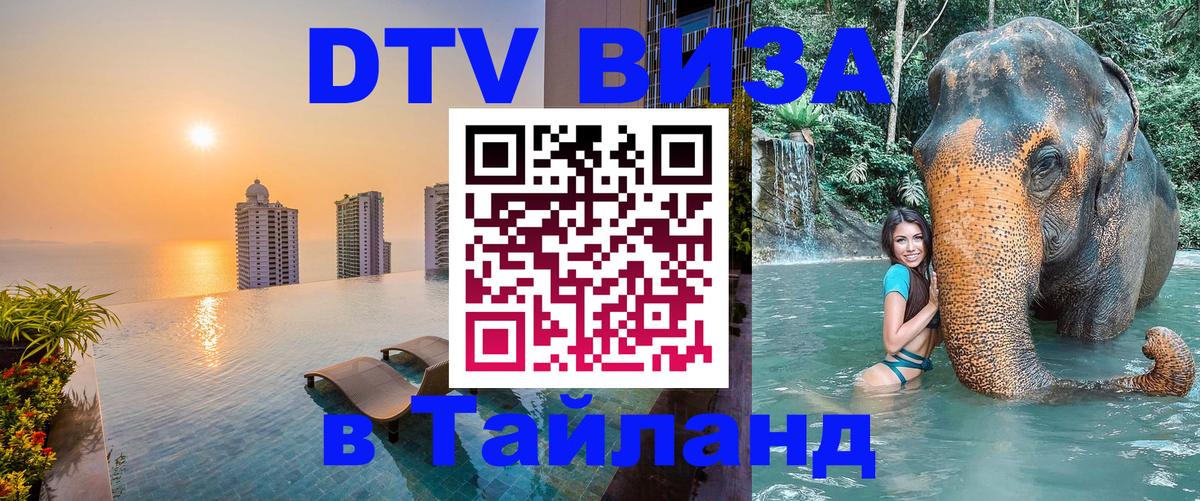 Visa в Таиланд Миасс 